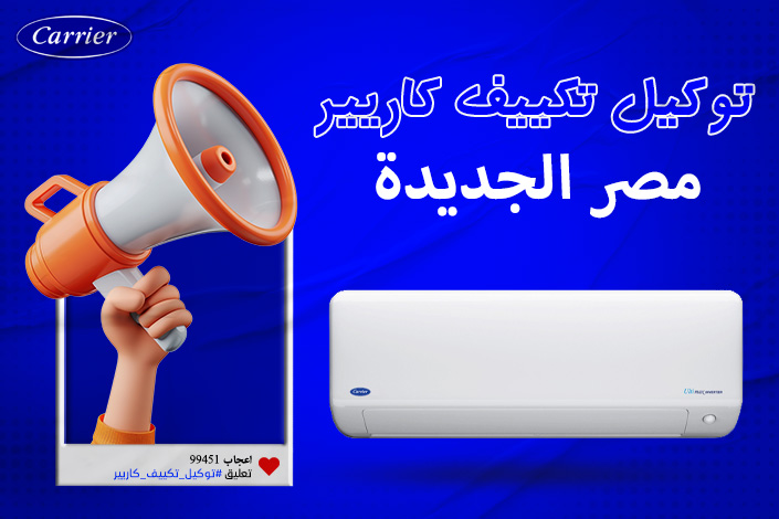 توكيل تكييف كاريير مصر الجديده  اتصل بنا| 0236116111